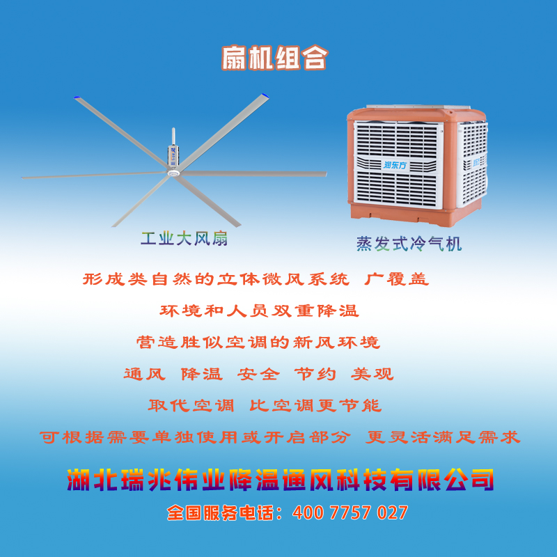 鋼結(jié)構(gòu)廠房通風(fēng)降溫方案、廠房車間通風(fēng)降溫方案、大型工業(yè)風(fēng)扇、物流倉儲大風(fēng)扇、大吊扇、工業(yè)風(fēng)扇、廠房車間降溫設(shè)備、廠房車間通風(fēng)設(shè)備、車間溫控設(shè)備、工業(yè)大吊扇、工業(yè)大風(fēng)扇、工業(yè)節(jié)能風(fēng)扇、湖北瑞兆偉業(yè)通風(fēng)降溫科技有限公司
