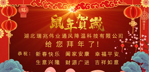 新春大拜年，感恩有您！瑞泰風(fēng)工業(yè)大風(fēng)扇2020年向陽而生